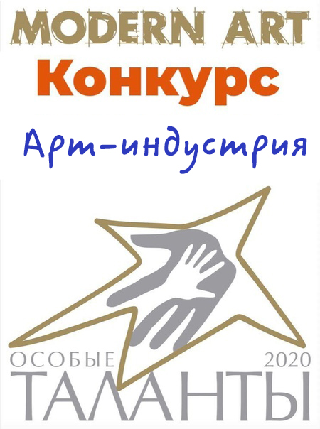 Инклюзивный конкурс искусств «Особые таланты-2020 Modern Art». Артиндустрия